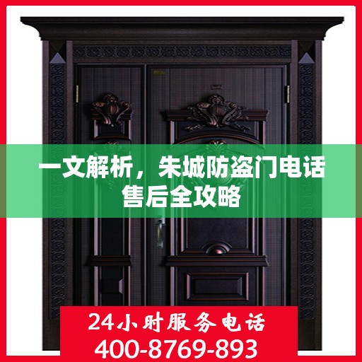一文解析，朱城防盗门电话售后全攻略