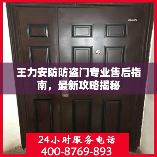 王力安防防盗门专业售后指南，最新攻略揭秘