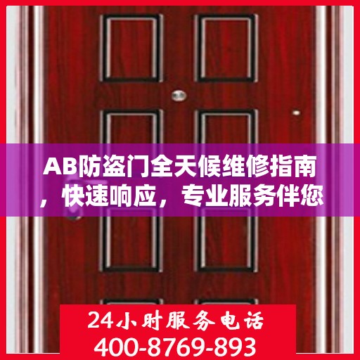 AB防盗门全天候维修指南，快速响应，专业服务伴您无忧