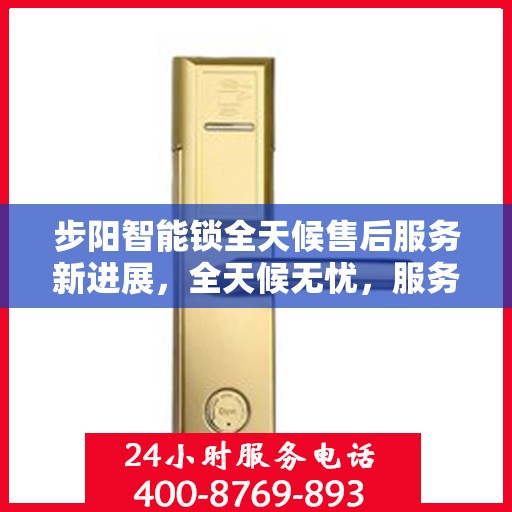 步阳智能锁全天候售后服务新进展，全天候无忧，服务升级动态解读