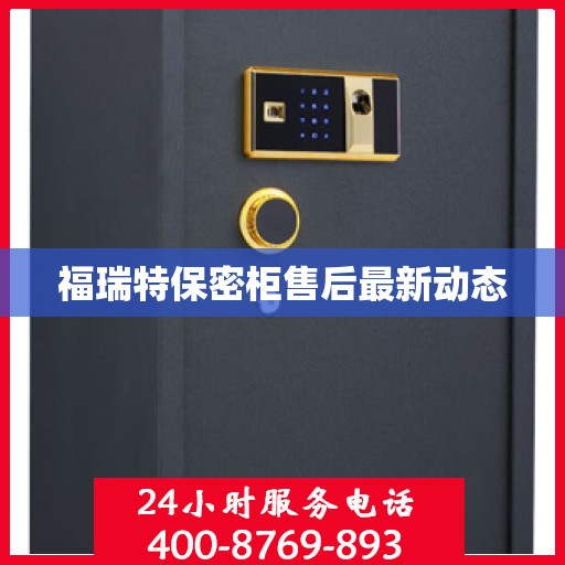 福瑞特保密柜售后最新动态