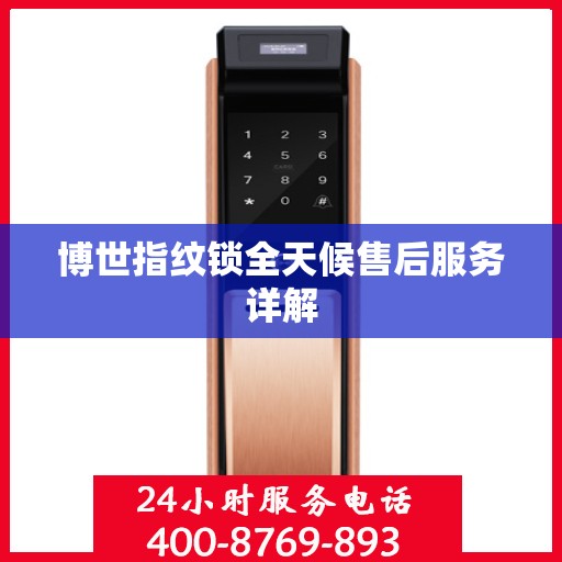 博世指纹锁全天候售后服务详解