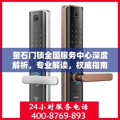 萤石门锁全国服务中心深度解析，专业解读，权威指南