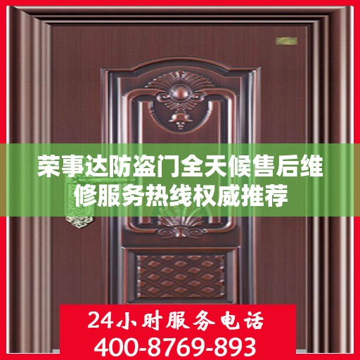 荣事达防盗门全天候售后维修服务热线权威推荐
