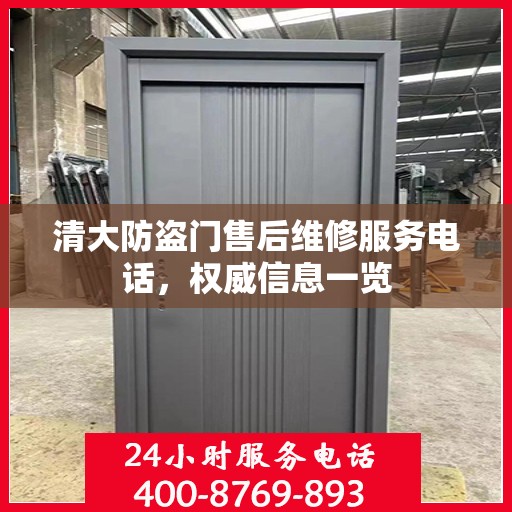 清大防盗门售后维修服务电话，权威信息一览