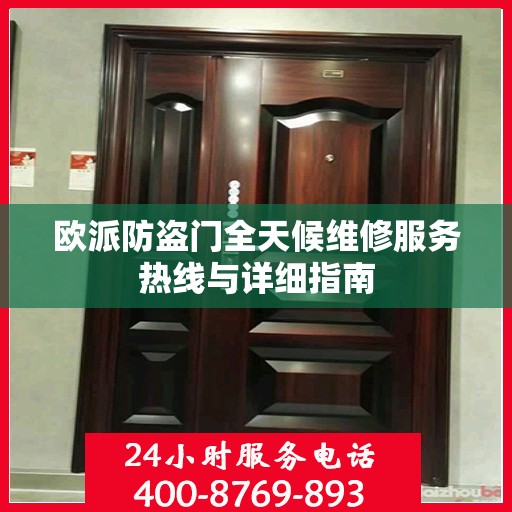 欧派防盗门全天候维修服务热线与详细指南