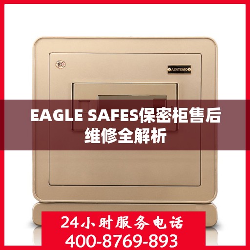 EAGLE SAFES保密柜售后维修全解析
