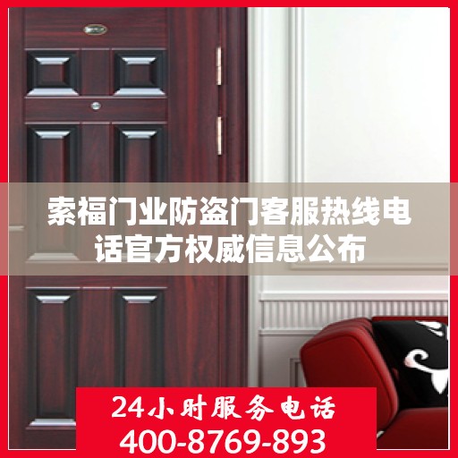 索福门业防盗门客服热线电话官方权威信息公布