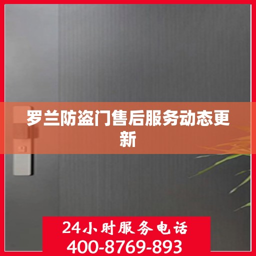 罗兰防盗门售后服务动态更新
