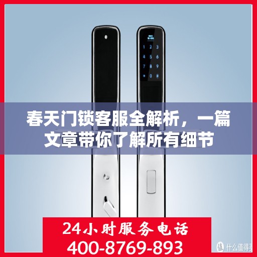 春天门锁客服全解析，一篇文章带你了解所有细节