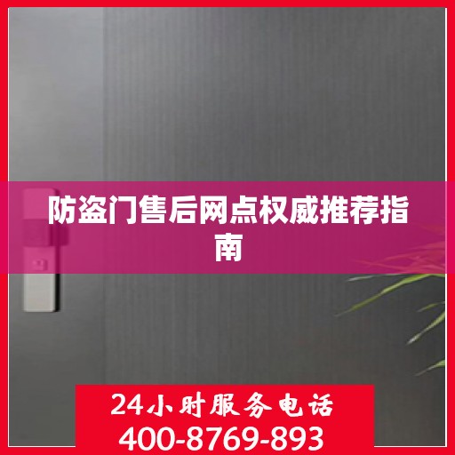 防盗门售后网点权威推荐指南