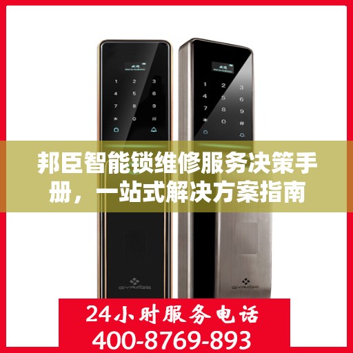 邦臣智能锁维修服务决策手册，一站式解决方案指南