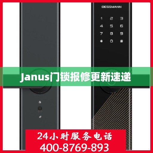 Janus门锁报修更新速递