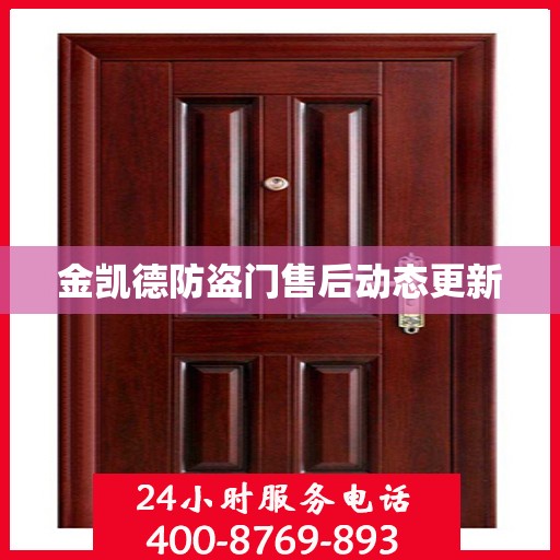 金凯德防盗门售后动态更新