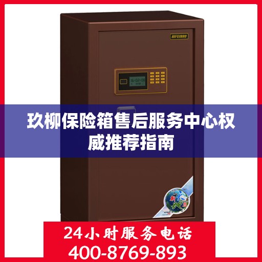 玖柳保险箱售后服务中心权威推荐指南