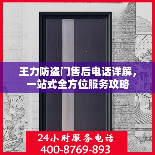 王力防盗门售后电话详解，一站式全方位服务攻略