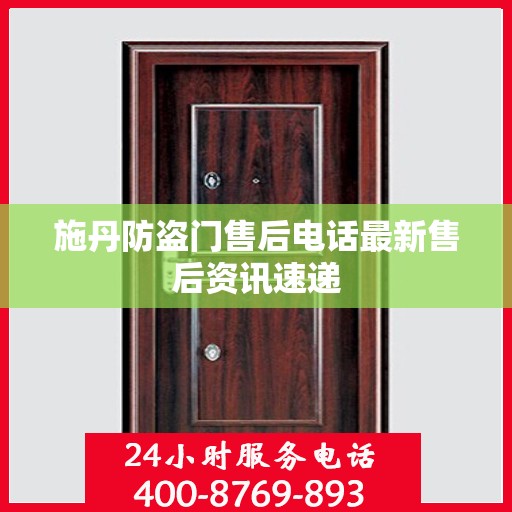 施丹防盗门售后电话最新售后资讯速递
