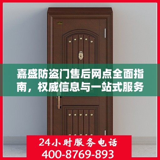 嘉盛防盗门售后网点全面指南，权威信息与一站式服务