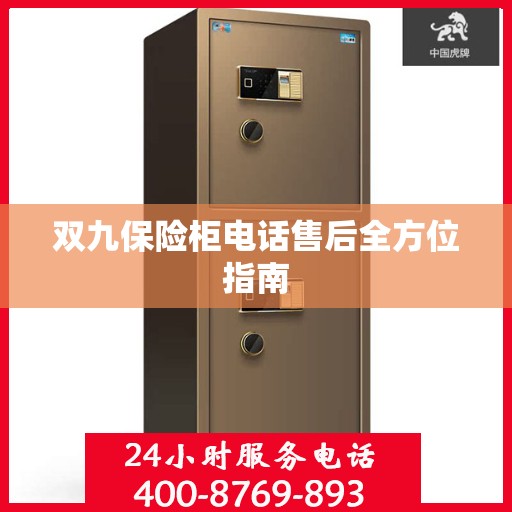 双九保险柜电话售后全方位指南