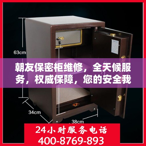 朝友保密柜维修，全天候服务，权威保障，您的安全我们守护