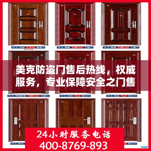 美克防盗门售后热线，权威服务，专业保障安全之门售后维修支持！