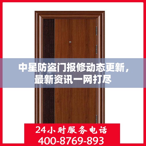 中星防盗门报修动态更新，最新资讯一网打尽