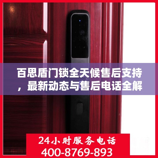 百思盾门锁全天候售后支持，最新动态与售后电话全解析