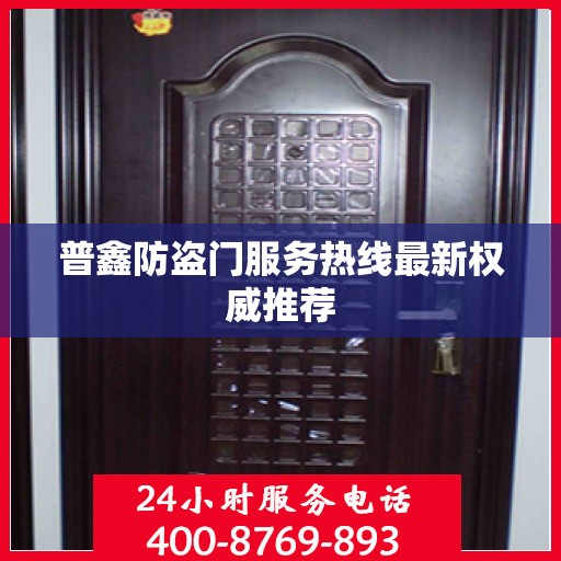 普鑫防盗门服务热线最新权威推荐