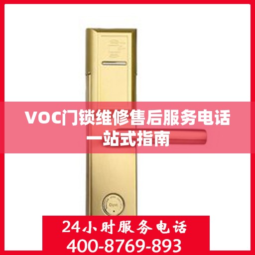 VOC门锁维修售后服务电话一站式指南