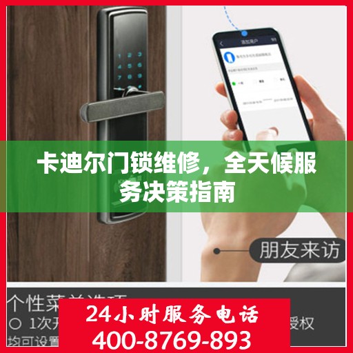 卡迪尔门锁维修，全天候服务决策指南