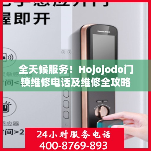 全天候服务！Hojojodo门锁维修电话及维修全攻略