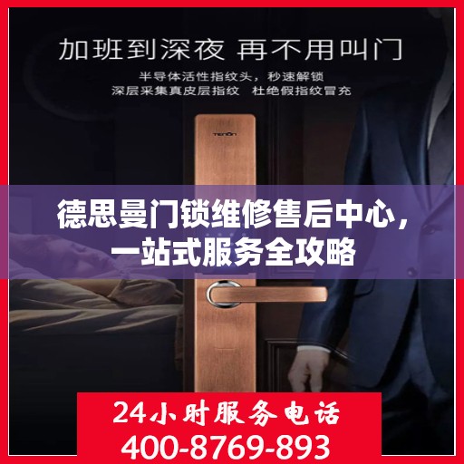 德思曼门锁维修售后中心，一站式服务全攻略
