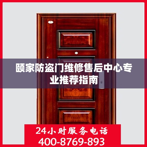颐家防盗门维修售后中心专业推荐指南