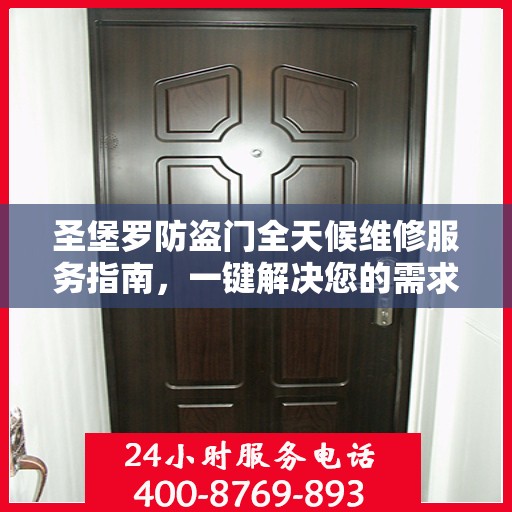 圣堡罗防盗门全天候维修服务指南，一键解决您的需求