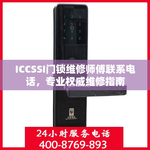 ICCSSI门锁维修师傅联系电话，专业权威维修指南