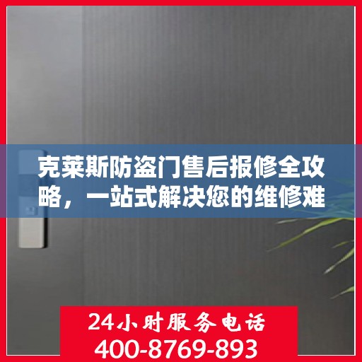 克莱斯防盗门售后报修全攻略，一站式解决您的维修难题