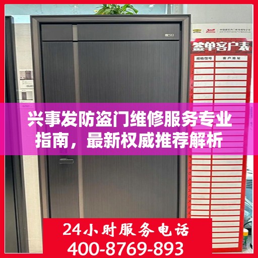 兴事发防盗门维修服务专业指南，最新权威推荐解析