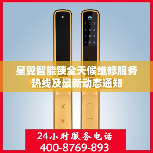 星翼智能锁全天候维修服务热线及最新动态通知