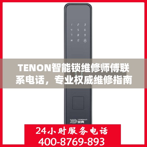 TENON智能锁维修师傅联系电话，专业权威维修指南