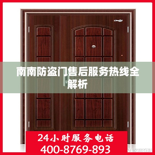 南南防盗门售后服务热线全解析