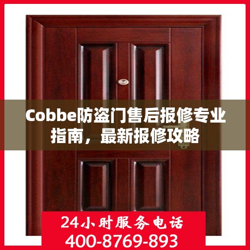 Cobbe防盗门售后报修专业指南，最新报修攻略