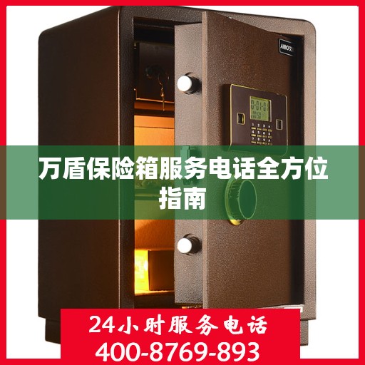 万盾保险箱服务电话全方位指南