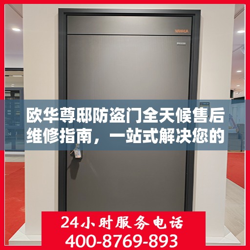 欧华尊邸防盗门全天候售后维修指南，一站式解决您的服务需求