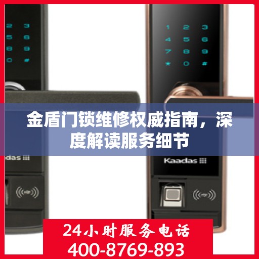 金盾门锁维修权威指南，深度解读服务细节