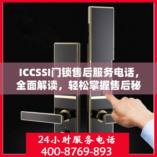 ICCSSI门锁售后服务电话，全面解读，轻松掌握售后秘籍