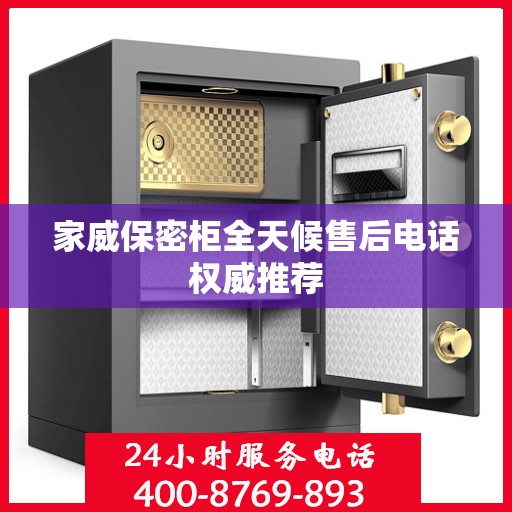 家威保密柜全天候售后电话权威推荐