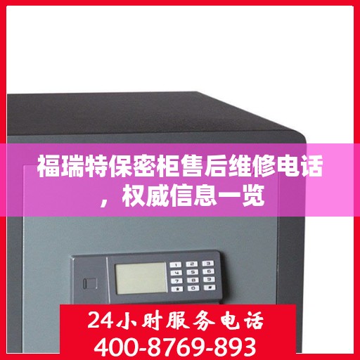 福瑞特保密柜售后维修电话，权威信息一览