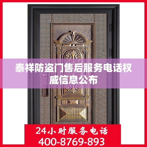 泰祥防盗门售后服务电话权威信息公布