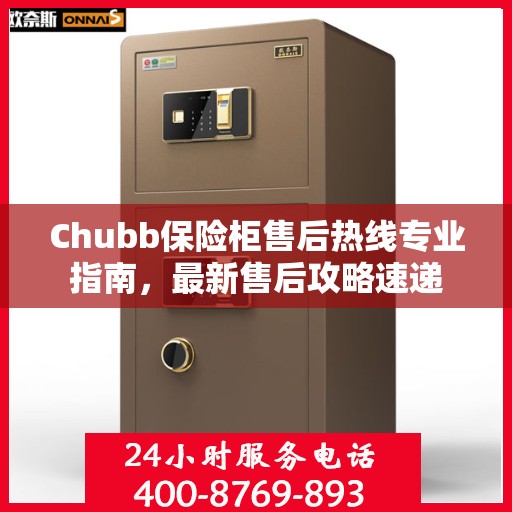 Chubb保险柜售后热线专业指南，最新售后攻略速递