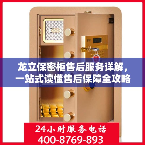龙立保密柜售后服务详解，一站式读懂售后保障全攻略